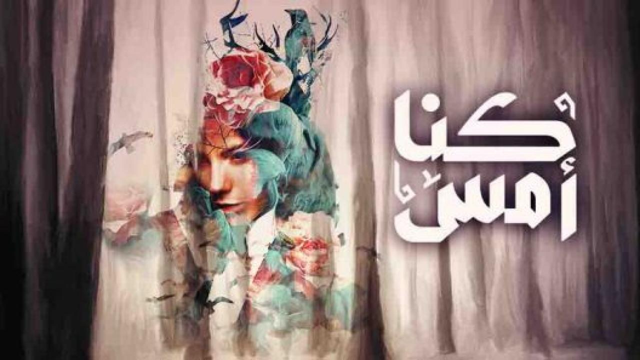 مسلسل كنا امس الحلقة 27 السابعة والعشرون