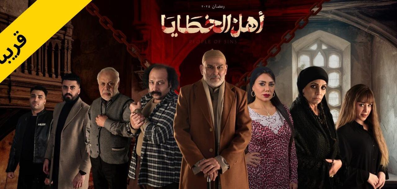 مسلسل اهل الخطايا الحلقة 7 السابعة