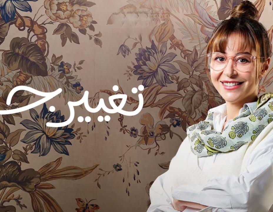 مسلسل تغيير جو الحلقة 1 الاولى