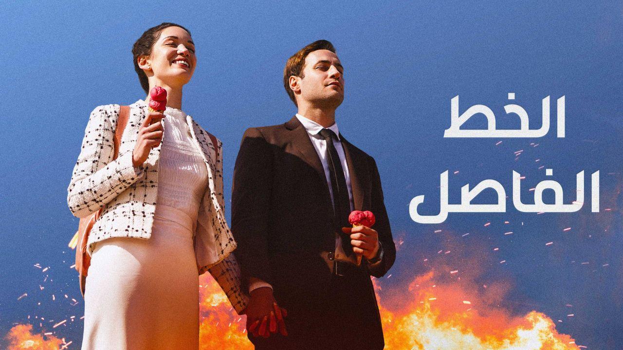 مسلسل الخط الفاصل الحلقة 4 مدبلج