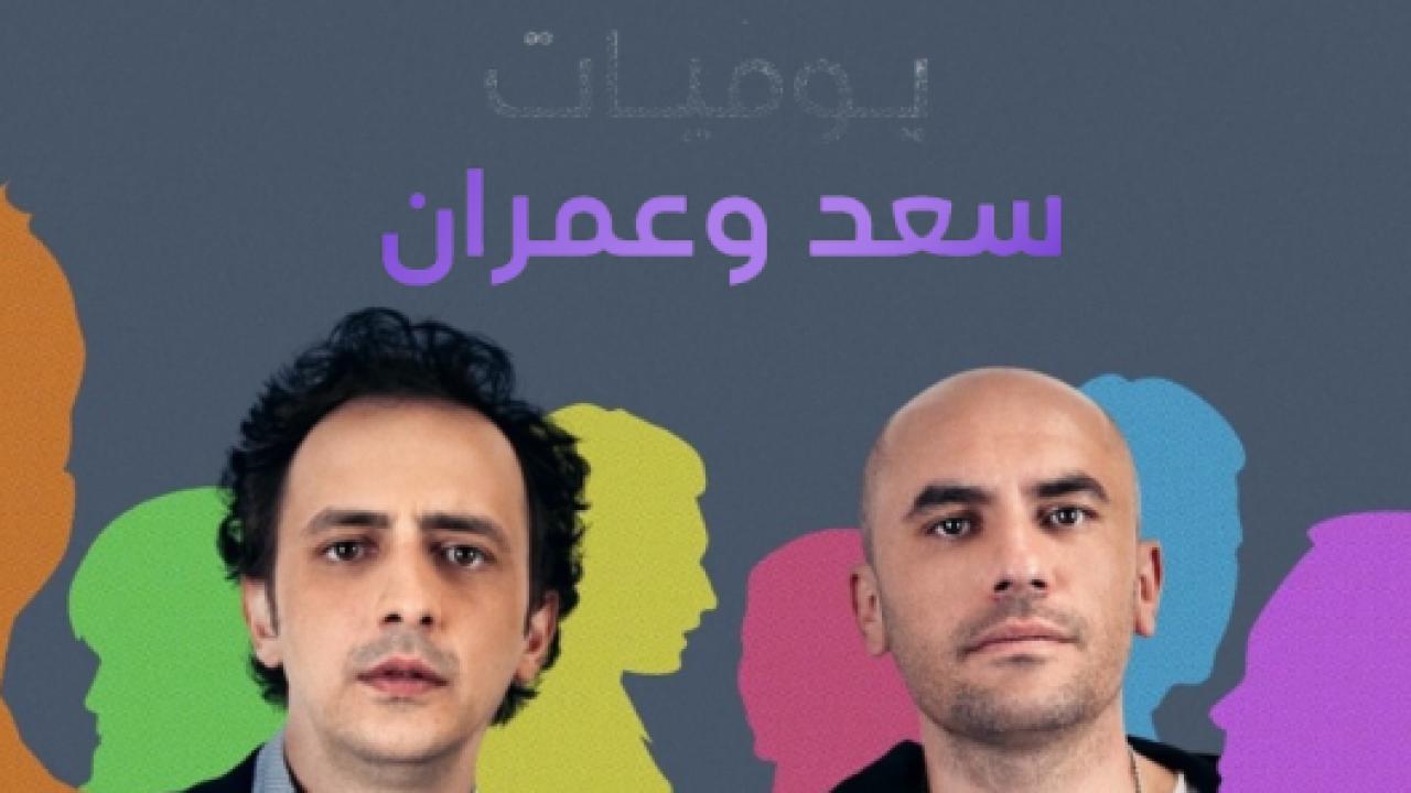 مسلسل يوميات سعد وعمران 1 الحلقة 10 مدبلجة