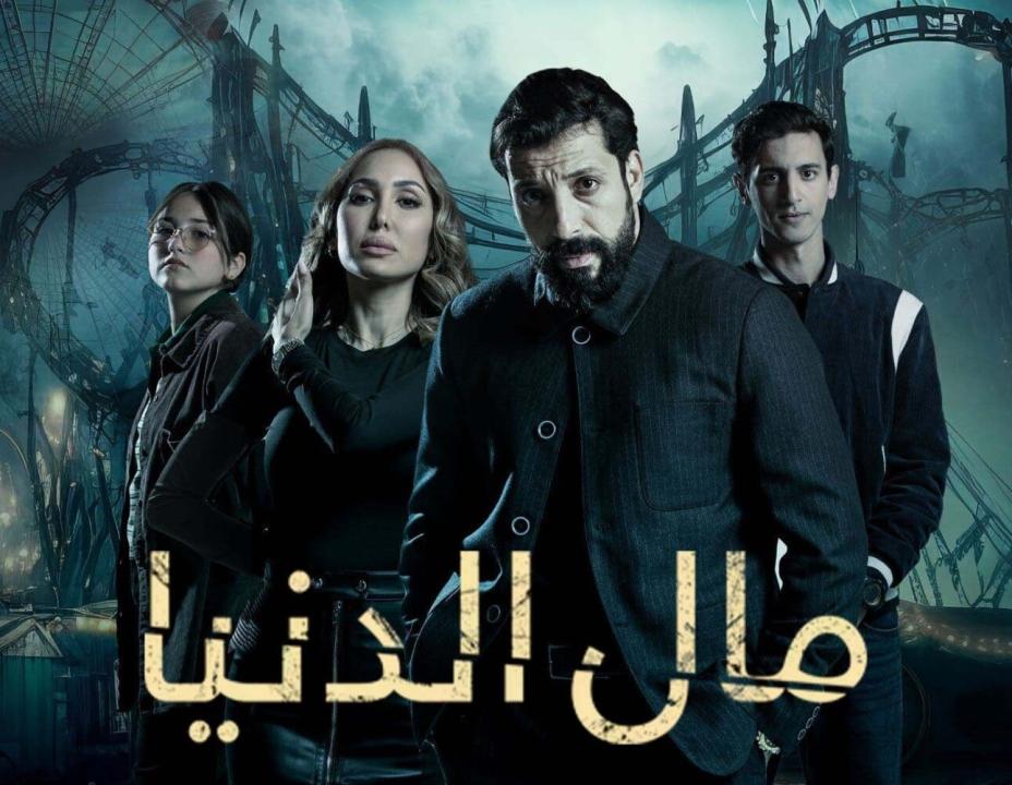 مسلسل مال الدنيا الحلقة 7 السابعة