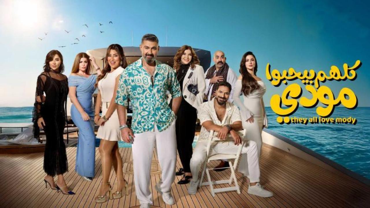 مسلسل كلهم بيحبوا مودى الحلقة 12 الثانية عشر