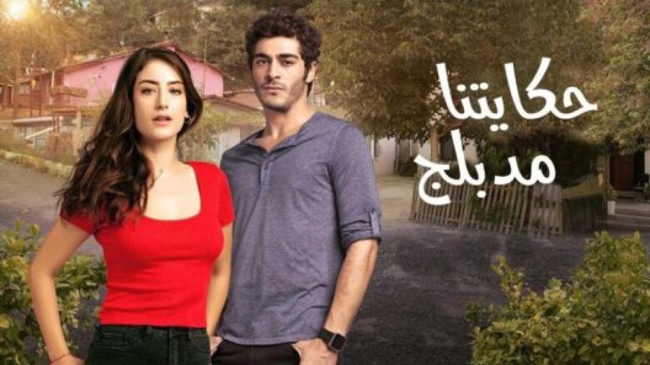 مسلسل حكايتنا 2 الموسم الثاني الحلقة 4 مدبلجة