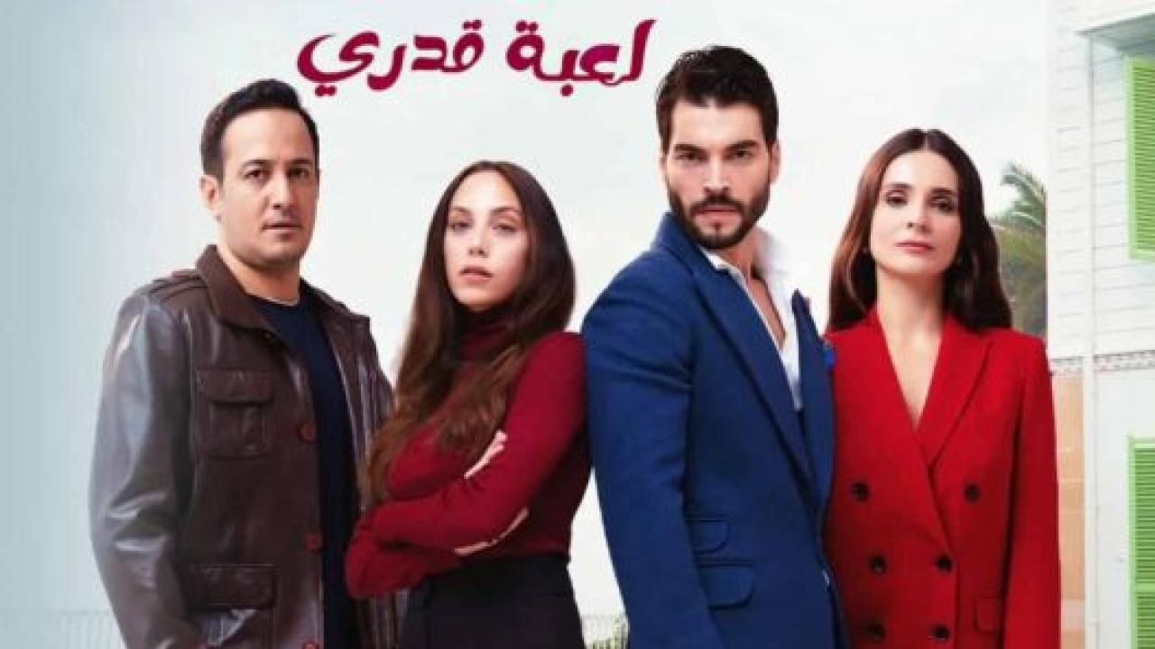 مسلسل لعبة قدري الحلقة 4 مدبلجة