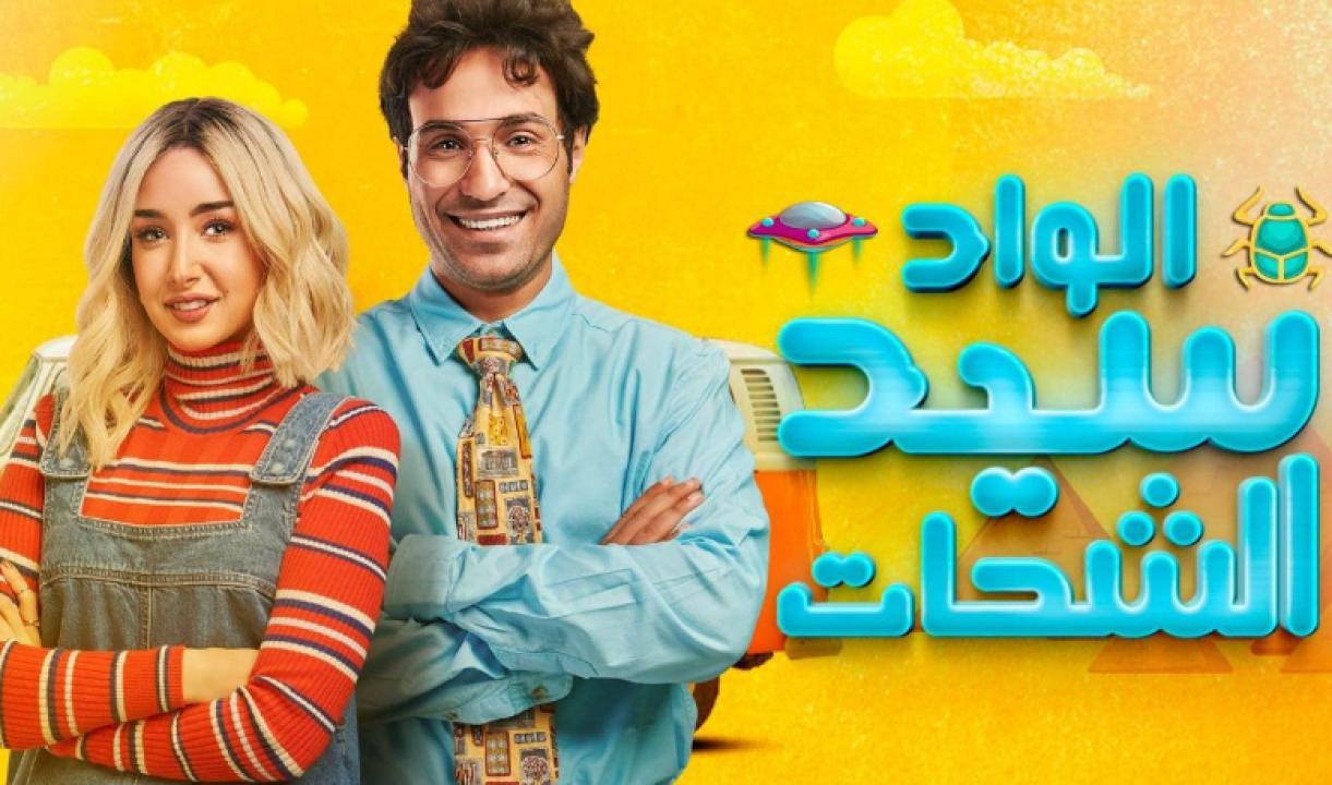 مسلسل الواد سيد الشحات الحلقة 10 العاشرة