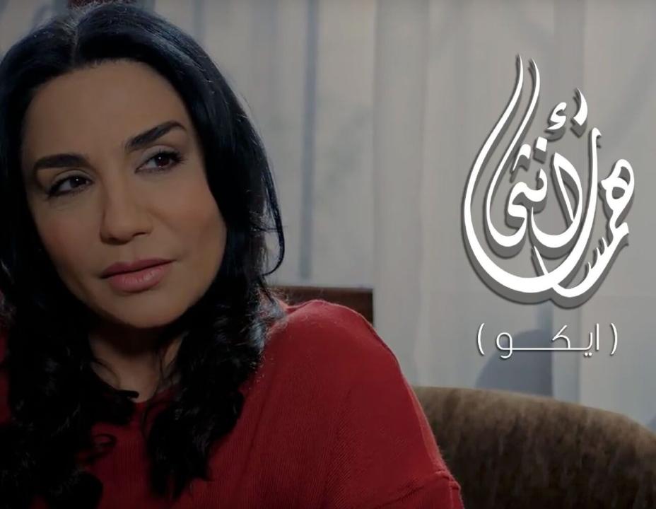 مسلسل همسات انثى (ايكو) الحلقة 5 الخامسة