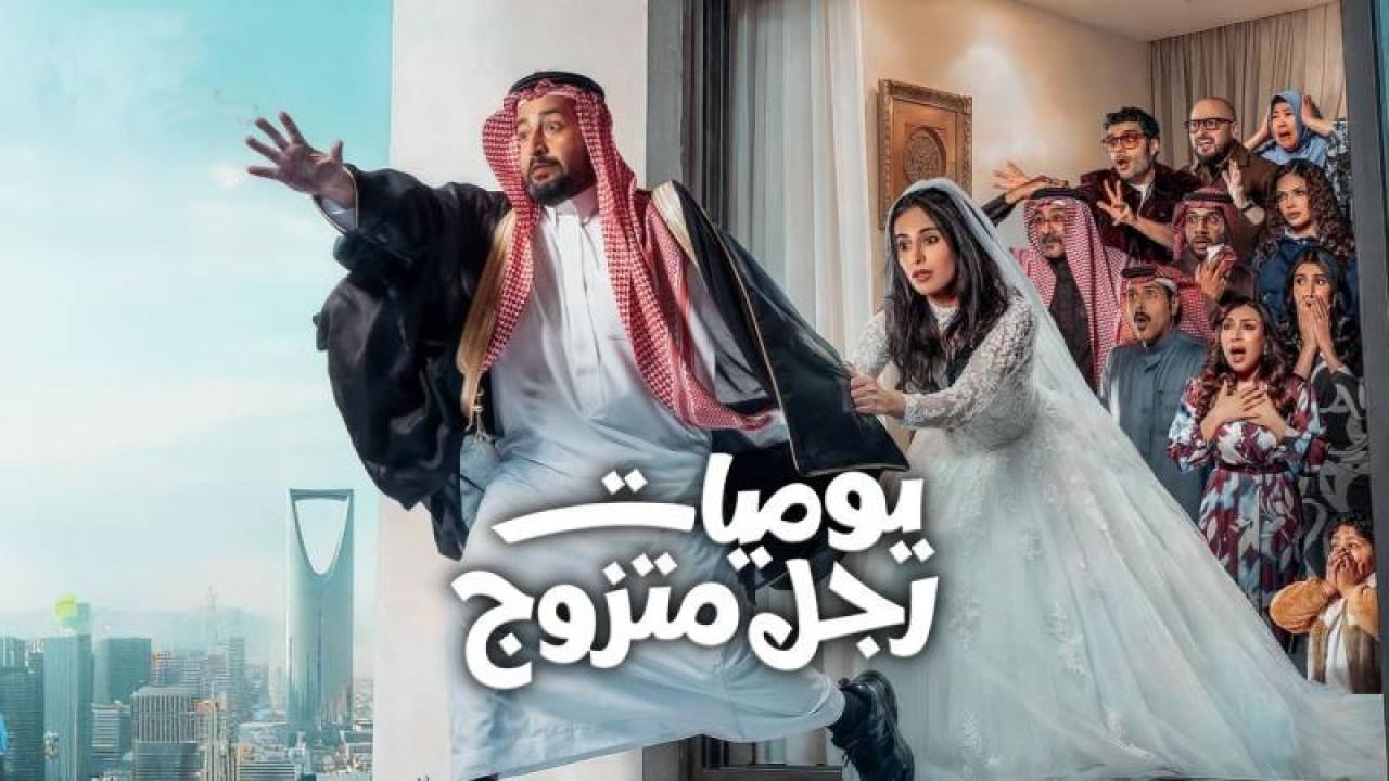مسلسل يوميات رجل متزوج الحلقة 16 السادسة عشر