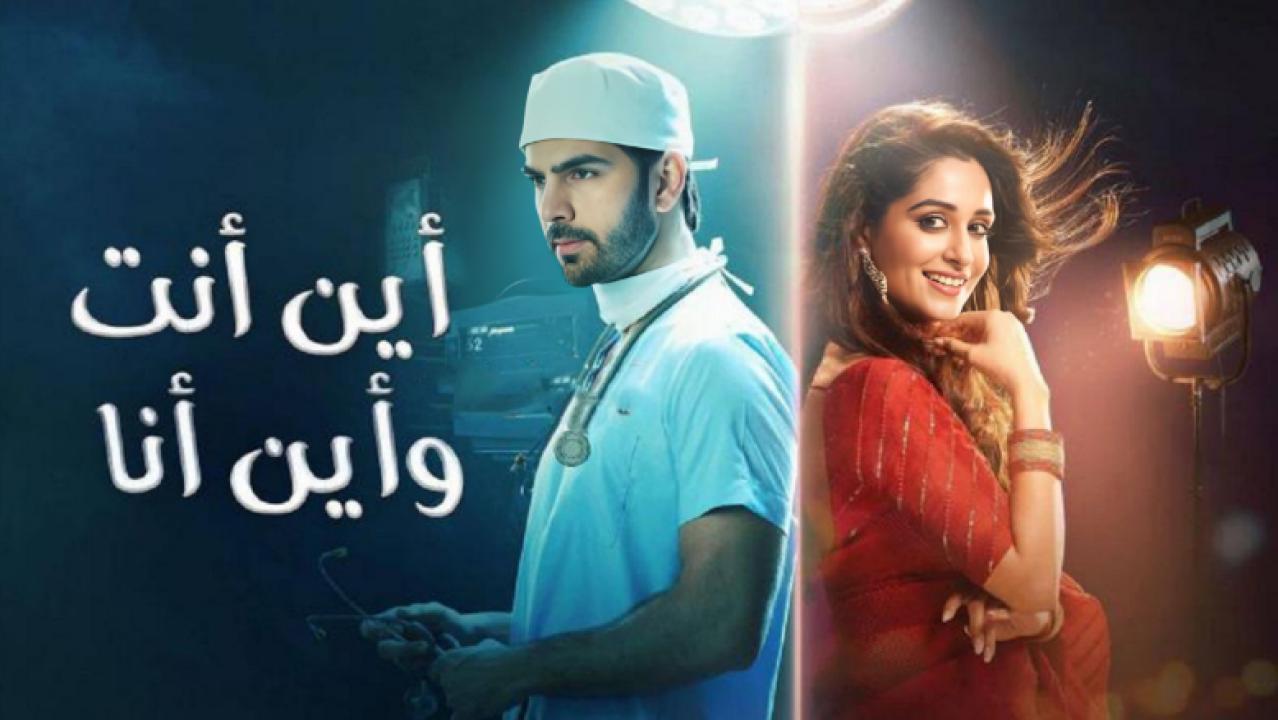 مسلسل اين انت واين انا الحلقة 11 مدبلجة