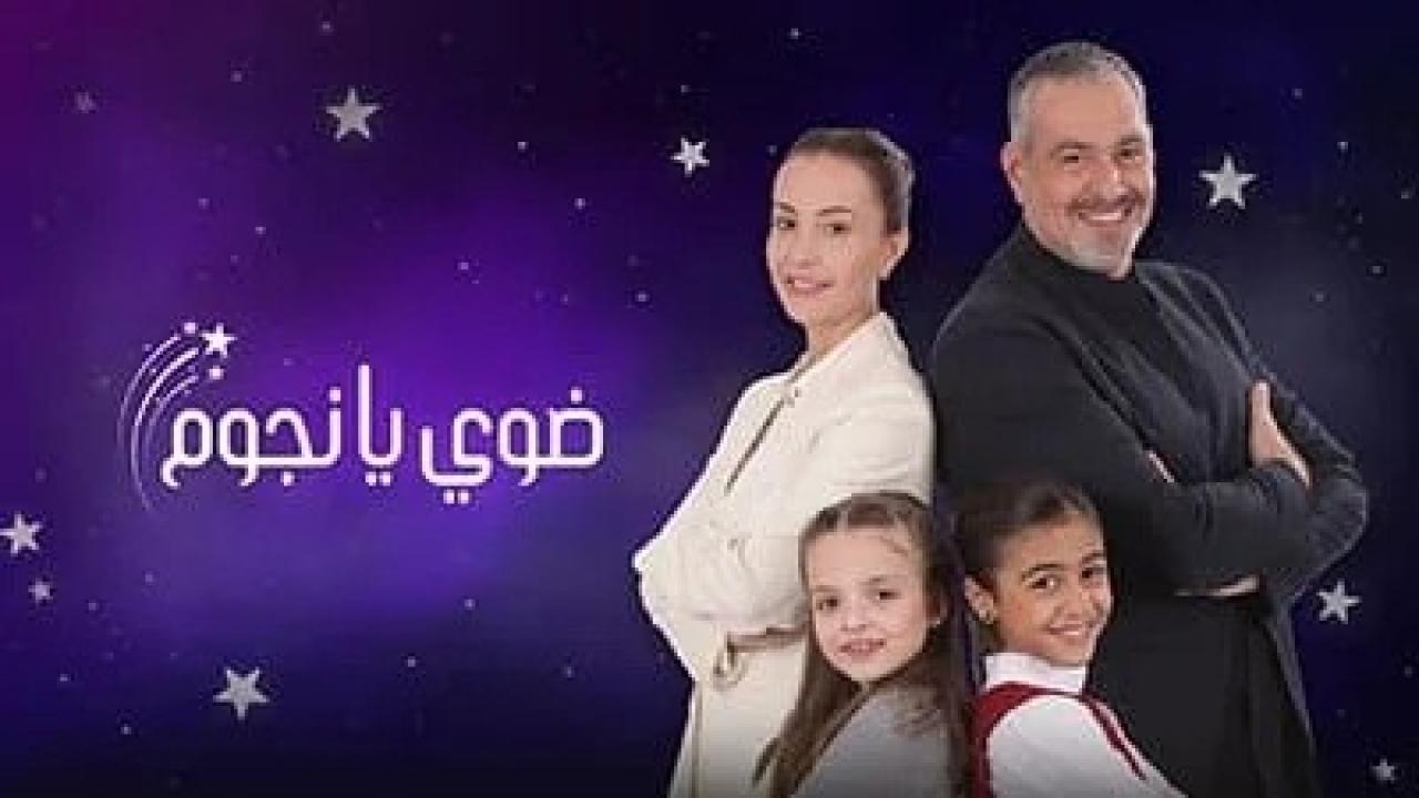 مسلسل ضوي يانجوم الحلقة 6 السادسة