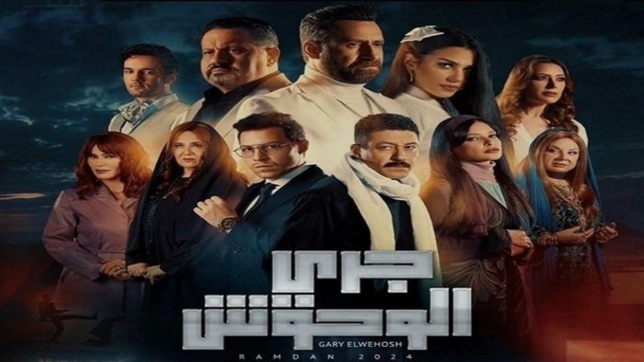 مسلسل جري الوحوش الحلقة 24 الرابعة والعشرون