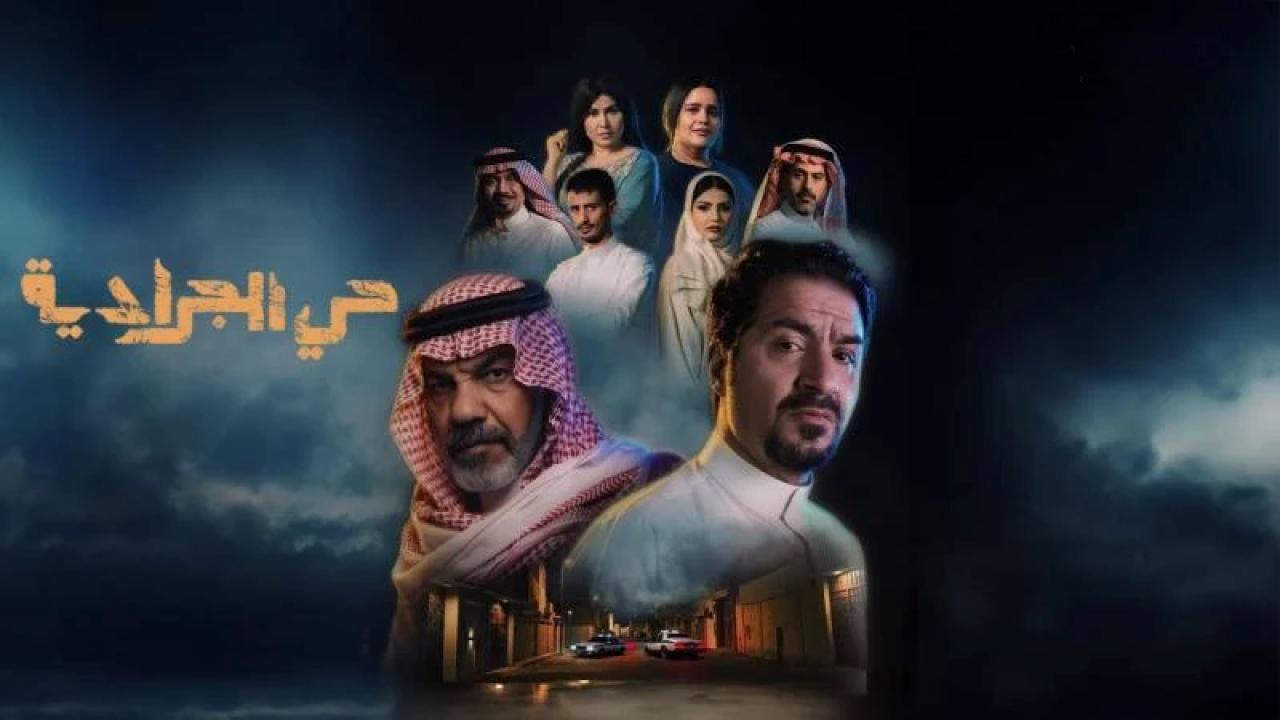 مسلسل حى الجرادية الحلقة 5 الخامسة