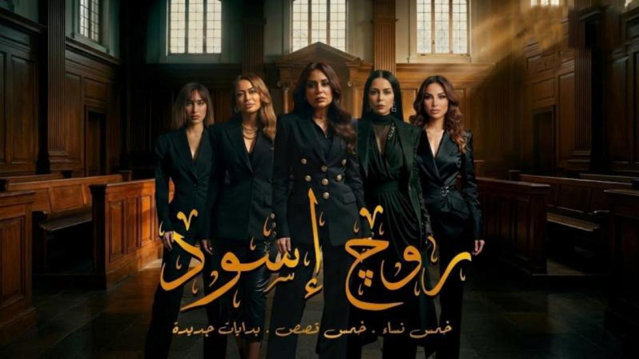 مسلسل روج اسود الحلقة 8 الثامنة