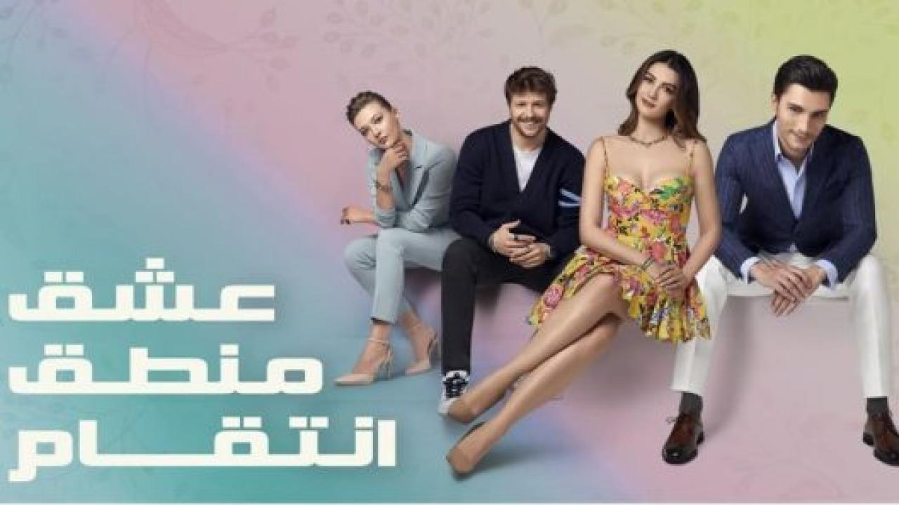 مسلسل عشق منطق انتقام الحلقة 114 مدبلجة
