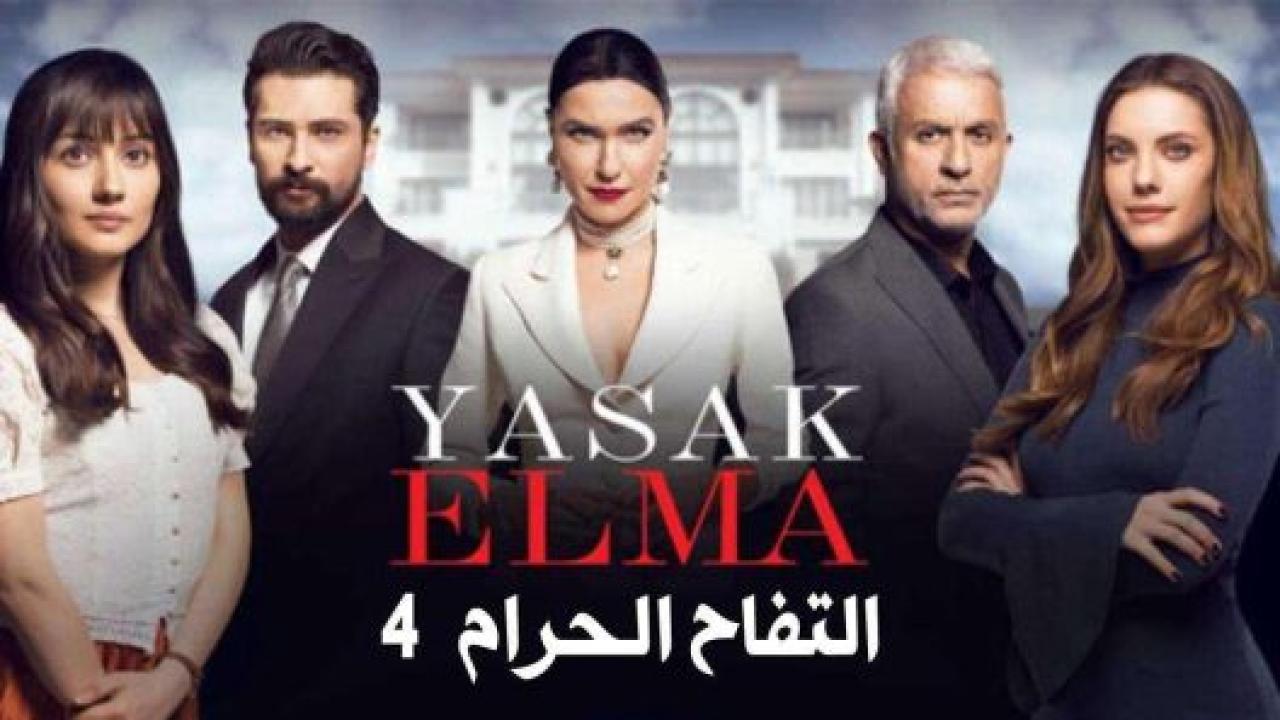مسلسل التفاح الحرام 4 الموسم الرابع الحلقة 7 مدبلجة