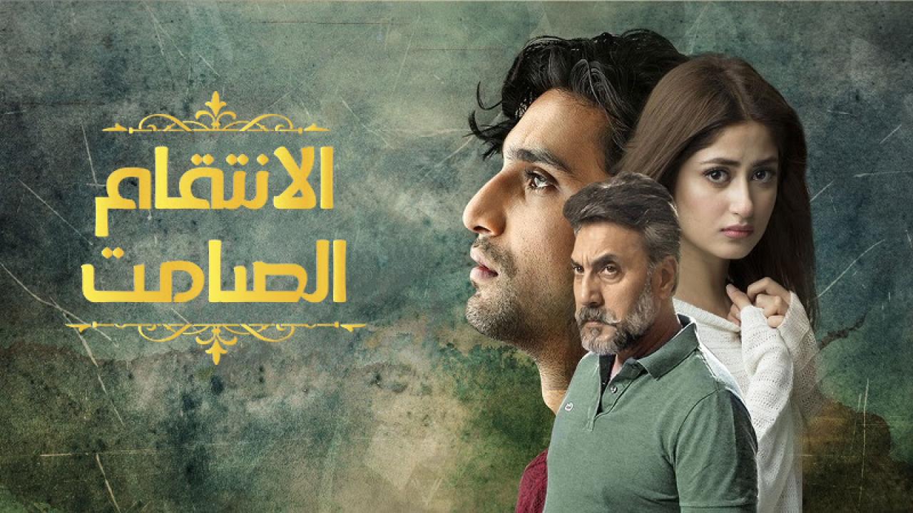 مسلسل الانتقام الصامت الحلقة 6 مدبلجة