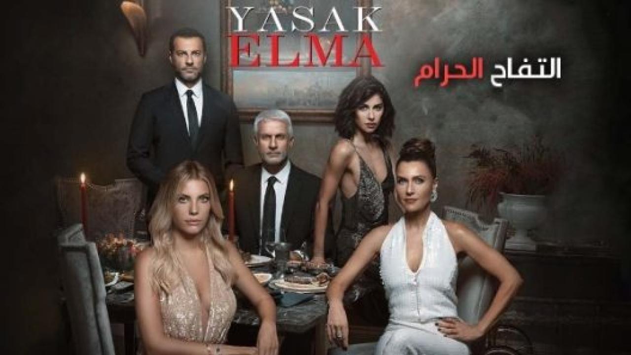 مسلسل التفاح الحرام 3 الموسم الثالث الحلقة 1 مدبلجة