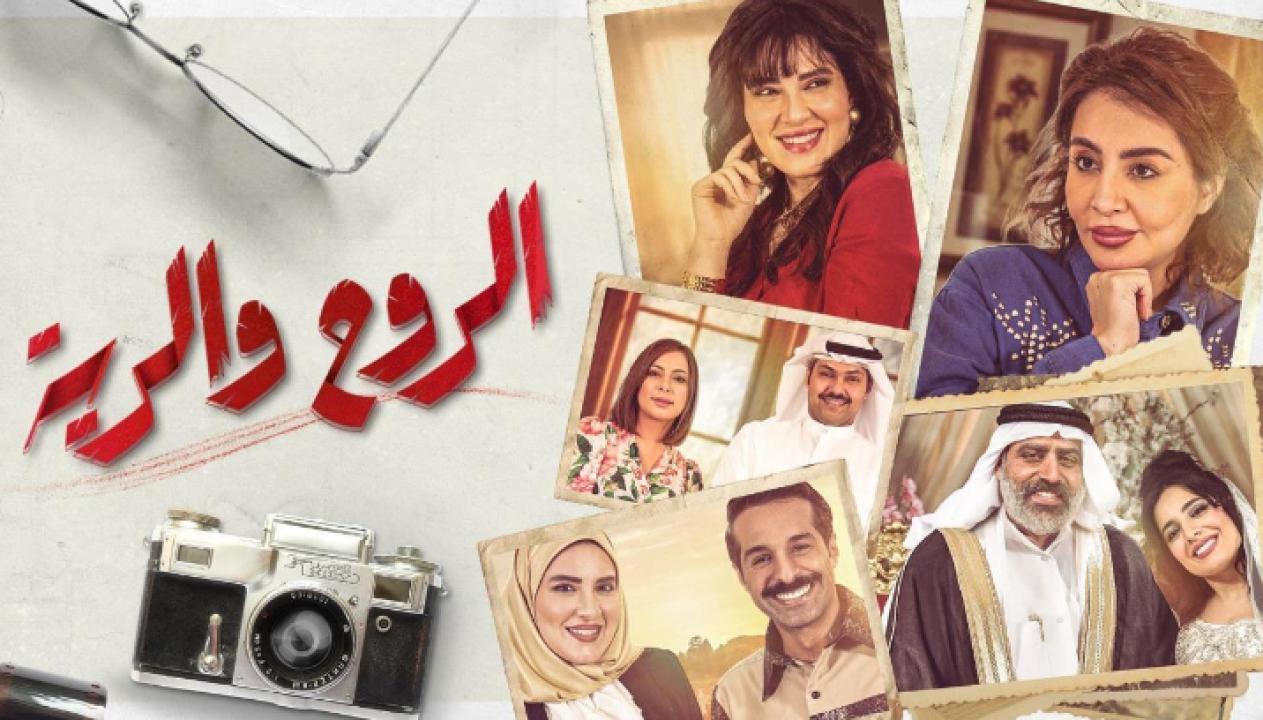 مسلسل الروح والرية الحلقة 1 الاولى