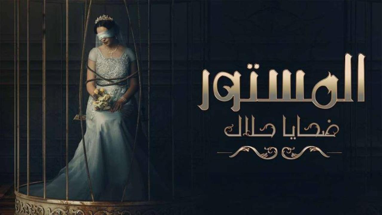 مسلسل المستور ضحايا حلال الحلقة 10 العاشرة والأخيرة
