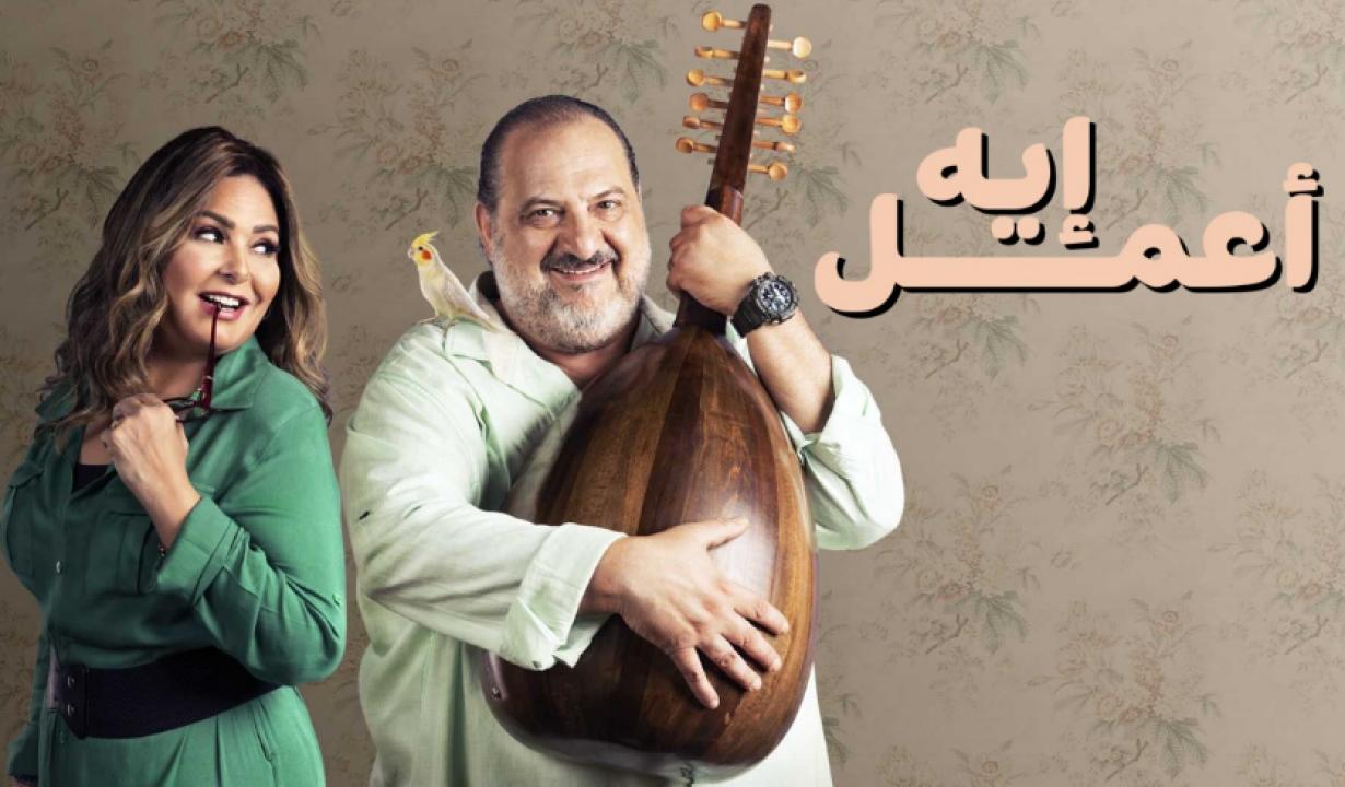 مسلسل اعمل ايه الحلقة 44 الرابعة والاربعون