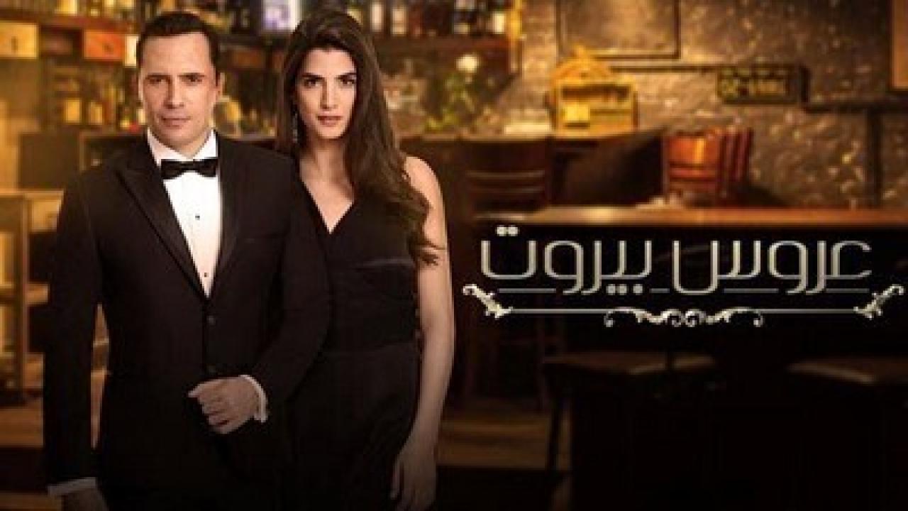 مسلسل عروس بيروت 1 الحلقة 66 السادسة و الستون
