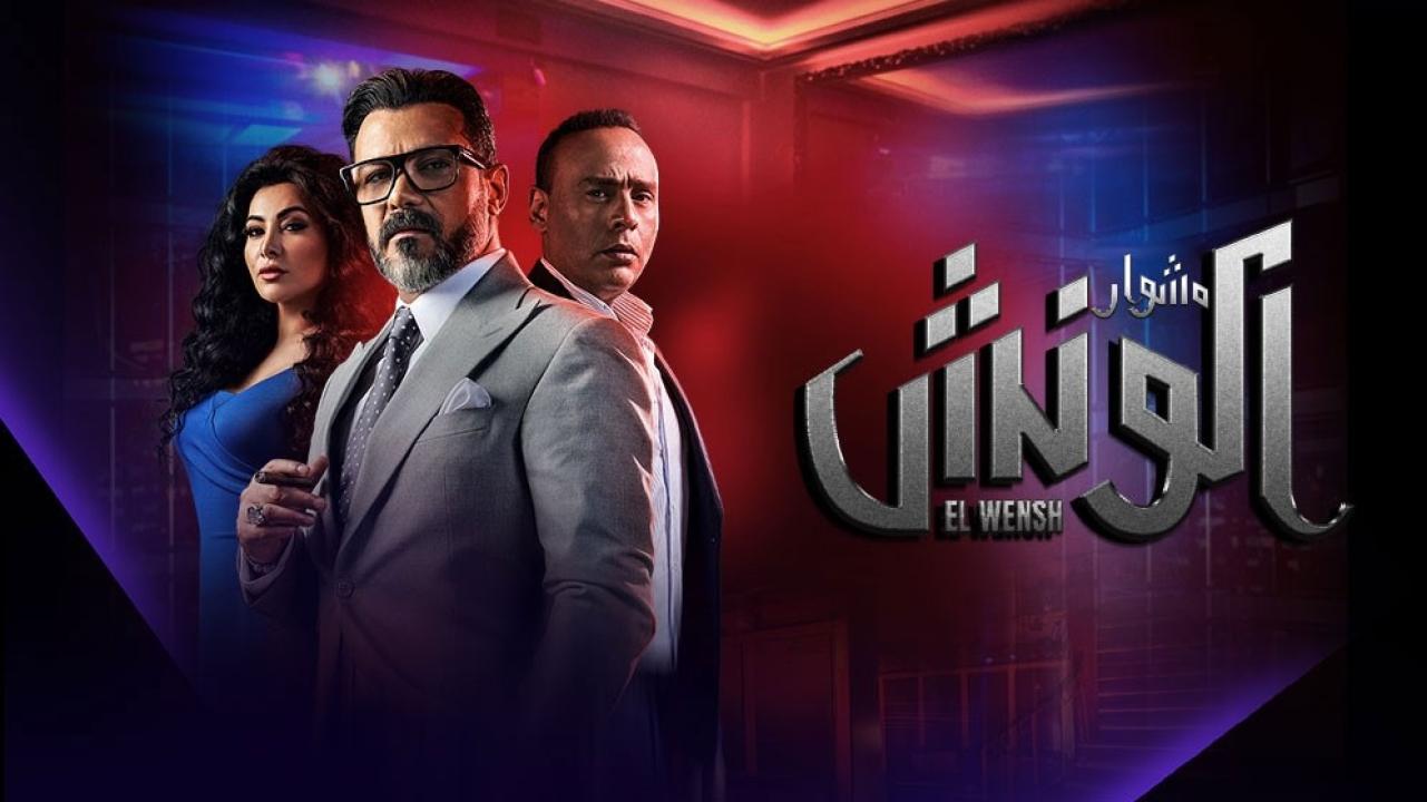 مسلسل الونش الحلقة 34 الرابعة والثلاثون