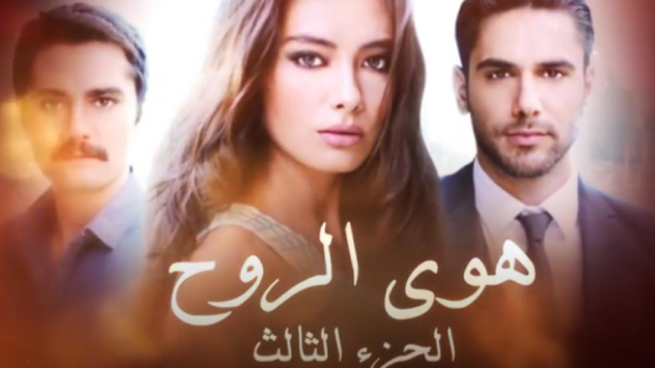 مسلسل هوي الروح 3 الموسم الثالث الحلقة 4 مدبلجة