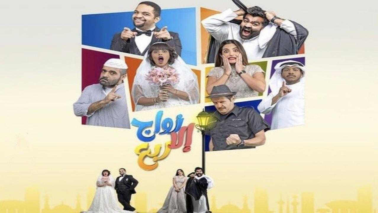 مسلسل زواج الا ربع الحلقة 26 السادسة والعشرون