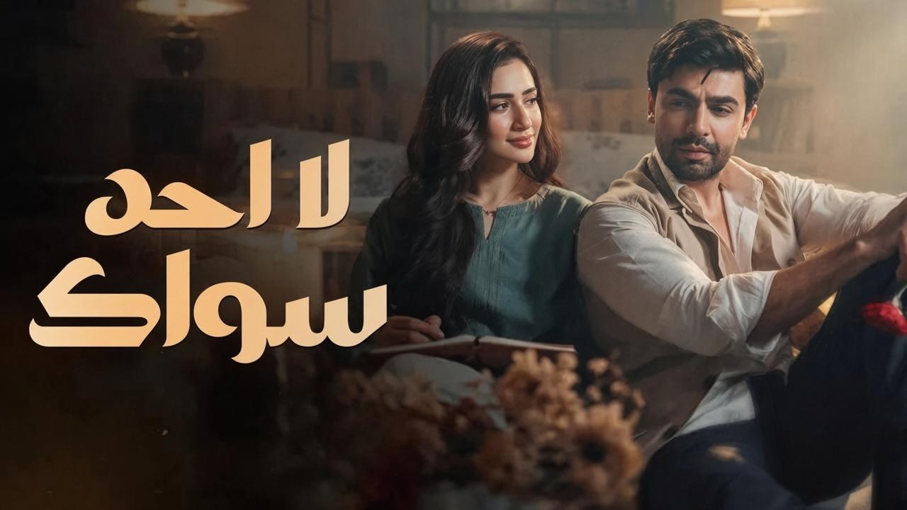 مسلسل لا احد سواك الحلقة 6 مدبلجة