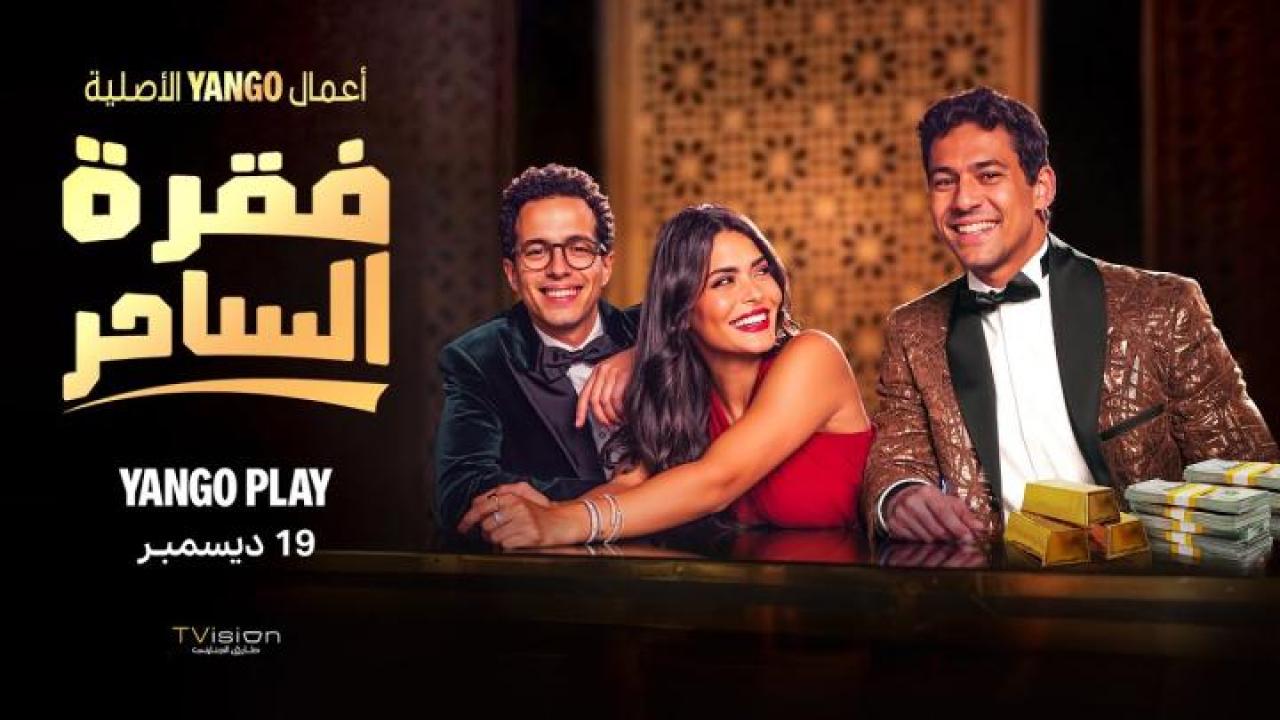 مسلسل فقرة الساحر الحلقة 3 الثالثة