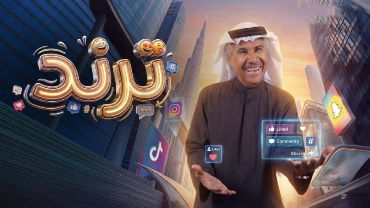 مسلسل ترند الحلقة 8 الثامنة