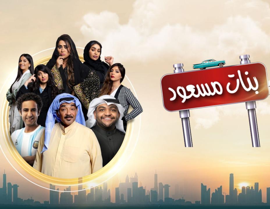 مسلسل بنات مسعود الحلقة 6 السادسة