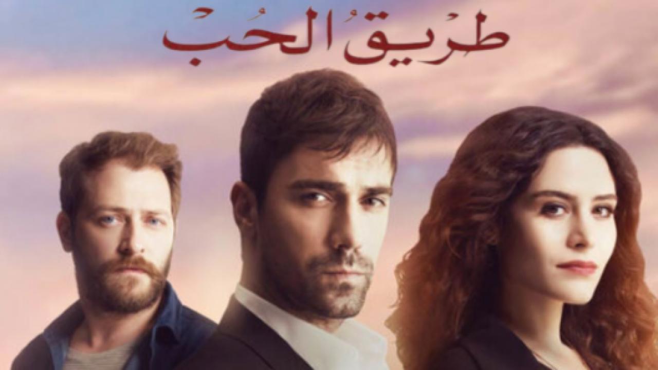 مسلسل طريق الحب الحلقة 6 مدبلجة