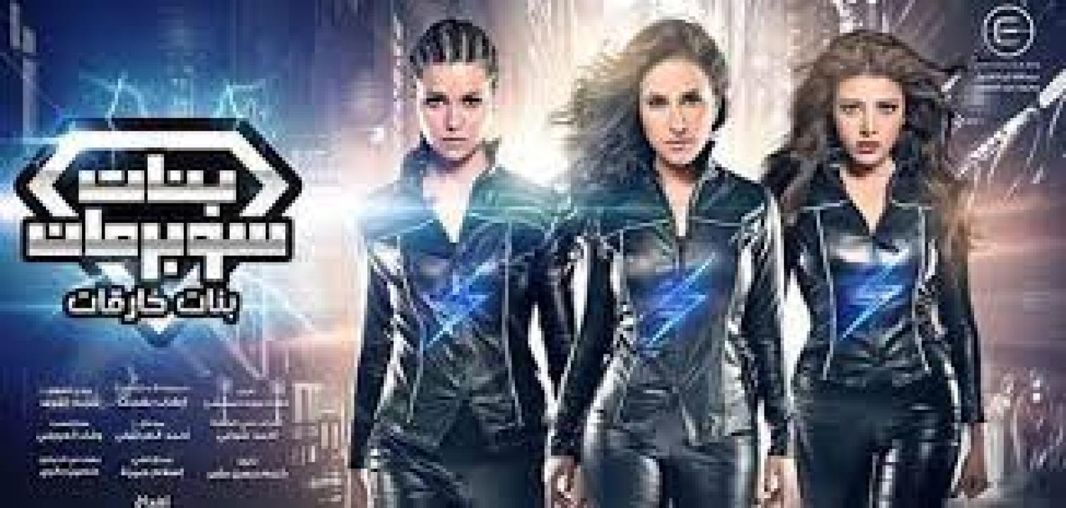 مسلسل بنات سوبر مان الحلقة 25 الخامسة والعشرون