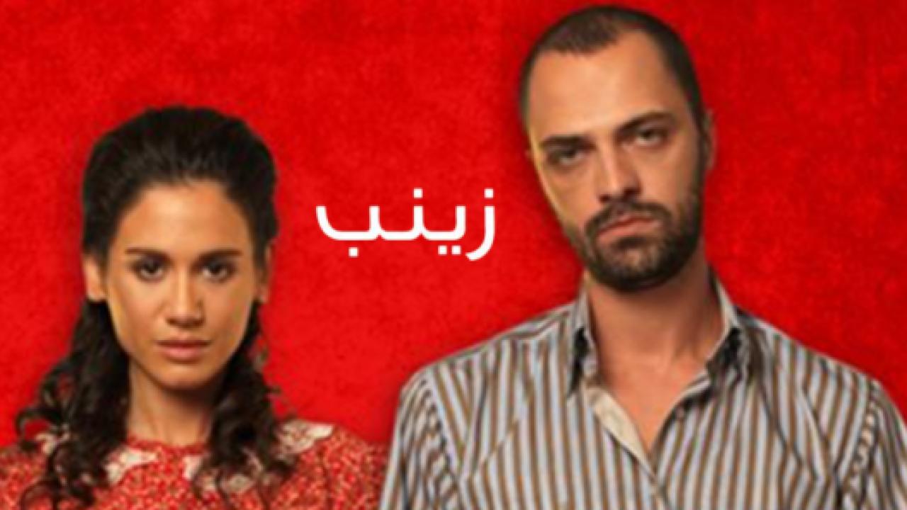 مسلسل زينب الحلقة 4 مدبلجة