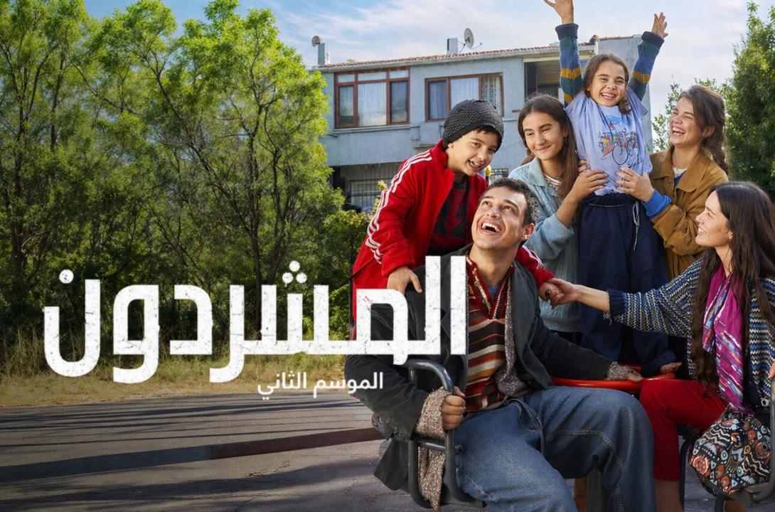 مسلسل المشردون الموسم الثاني الحلقة 4 مدبلجة