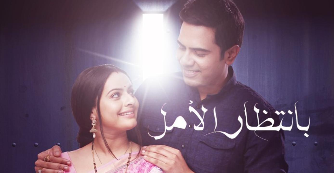 مسلسل بانتظار الامل الحلقة 27 مدبلجة