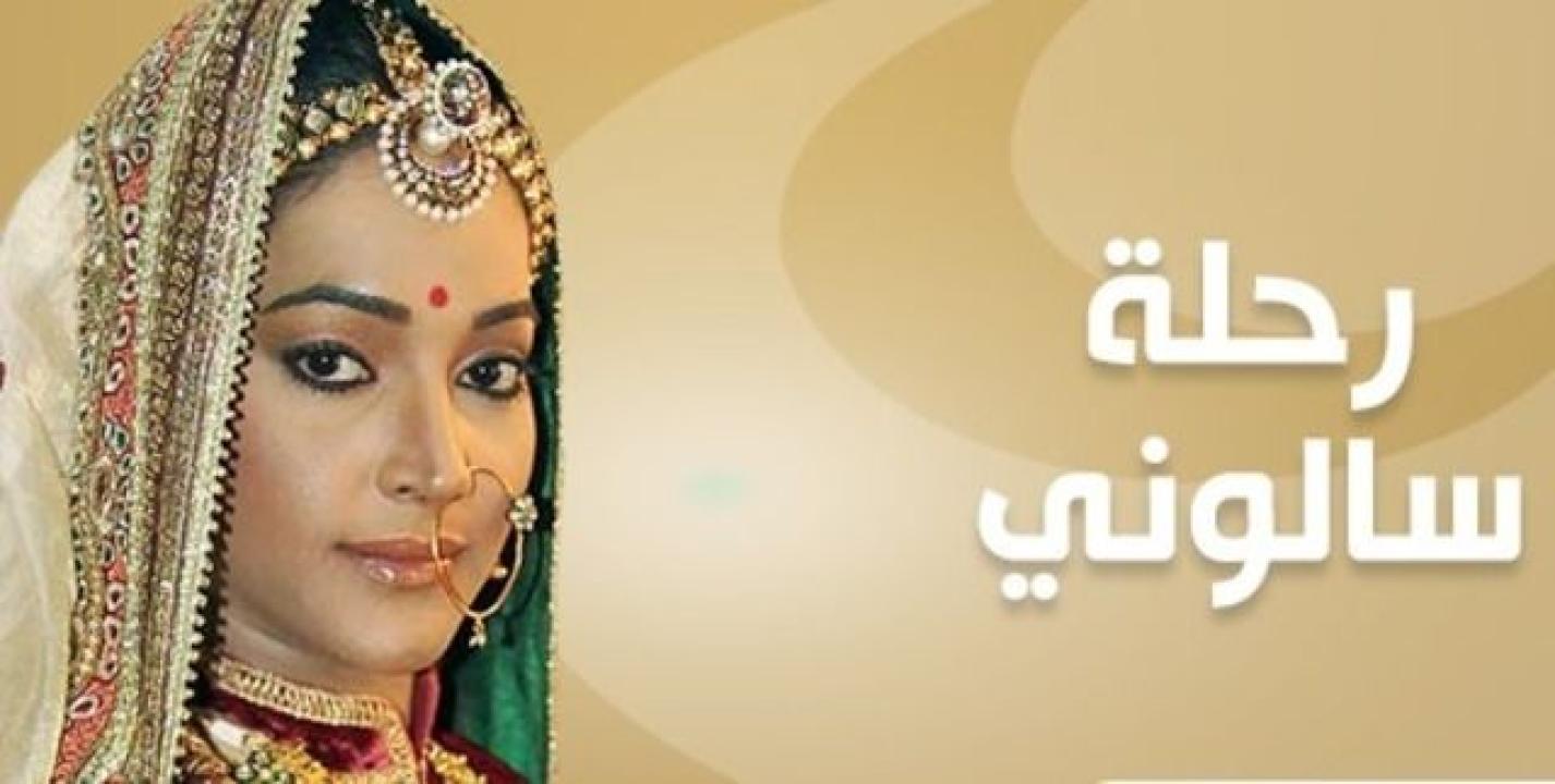 مسلسل رحلة سالوني 2 الموسم الثاني الحلقة 37 مدبلجة