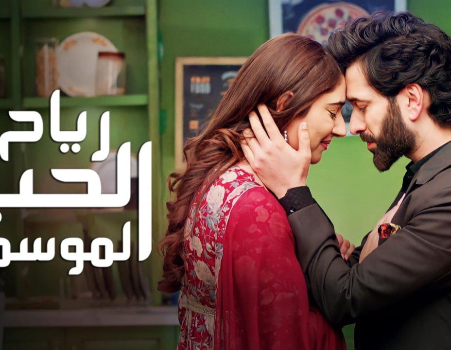 مسلسل رياح الحب الموسمية الموسم 4 الحلقة 7 مدبلجة