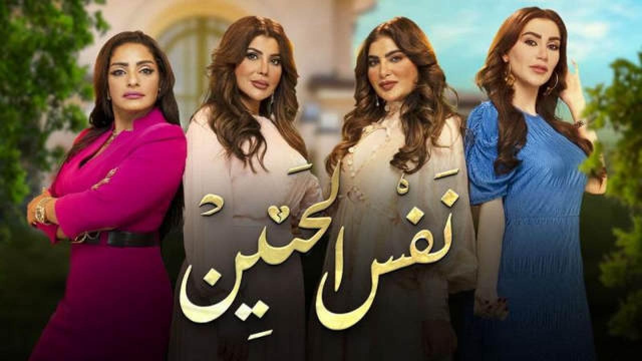 مسلسل نفس الحنين الحلقة 12 الثانية عشر