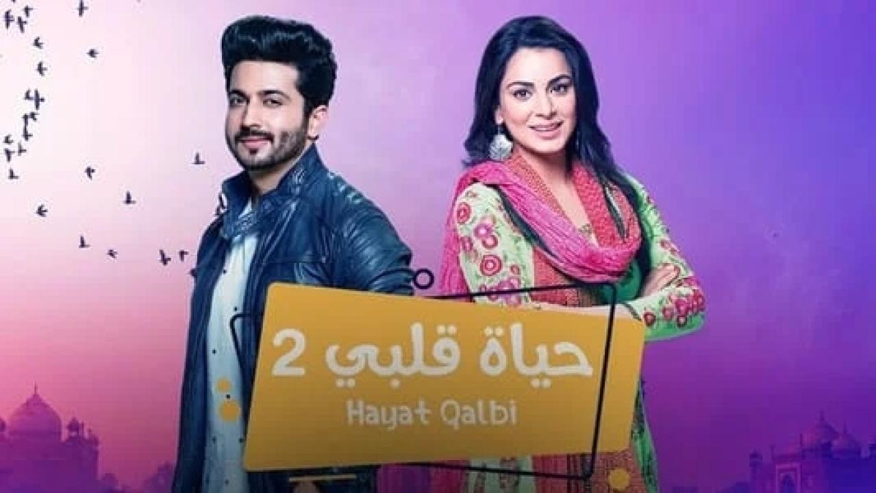 مسلسل حياة قلبي 2 الموسم الثاني الحلقة 11 مدبلجة