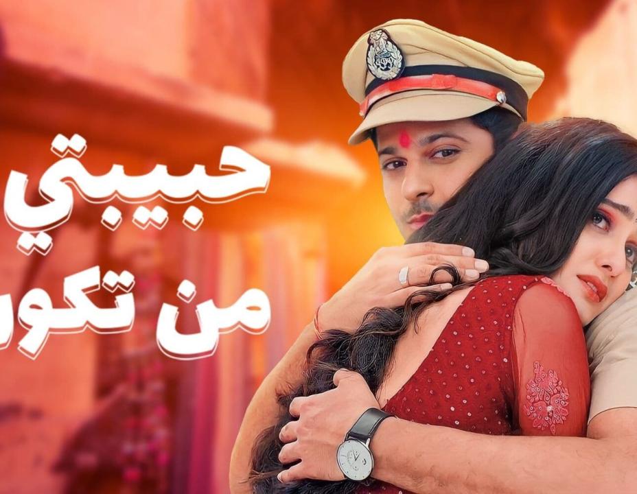 مسلسل حبيبتي من تكون 2 الموسم الثاني الحلقة 16 مدبلجة