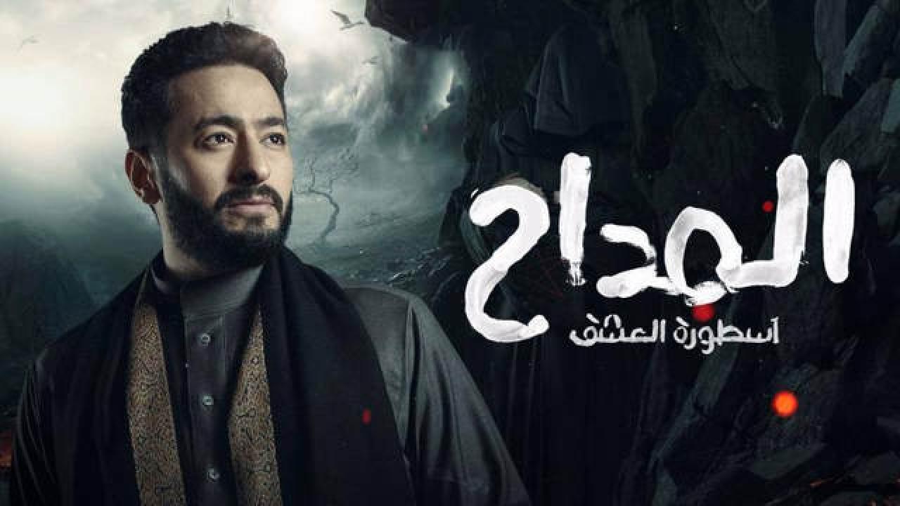 مسلسل المداح  اسطورة العشق 3 الحلقة 17 السابعة عشر