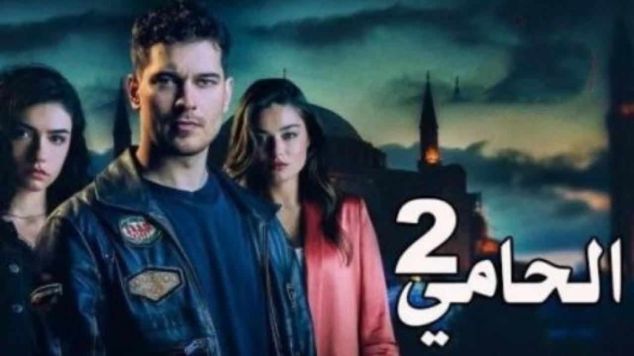 مسلسل الحامي 2 الموسم الثاني الحلقة 6 مدبلجة