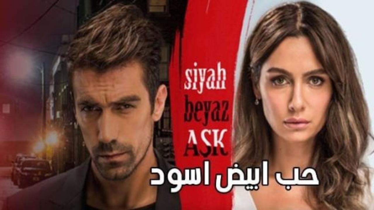 مسلسل حب ابيض اسود مدبلج