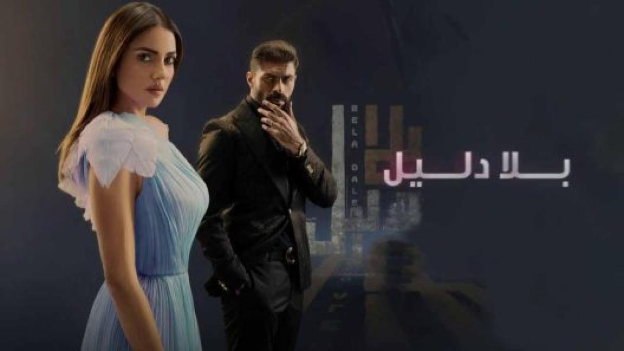 مسلسل بلا دليل الحلقة 4 الرابعة