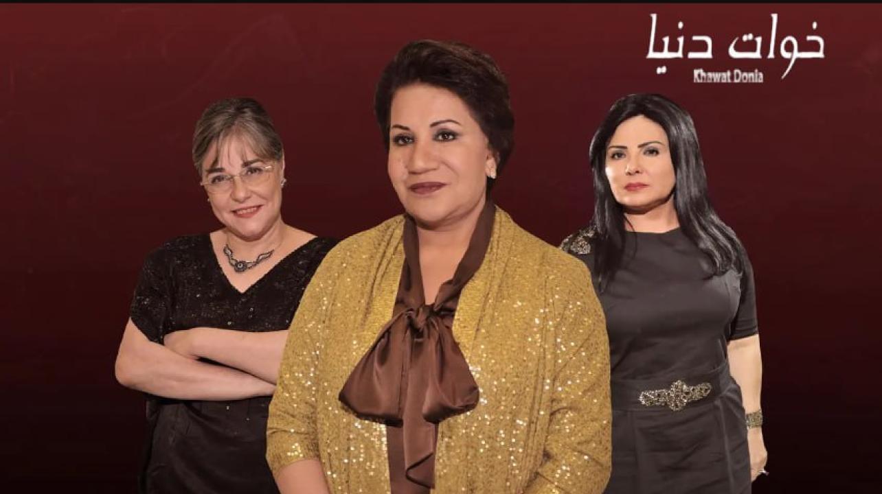 مسلسل خوات دنيا الحلقة 18 الثامنة عشر