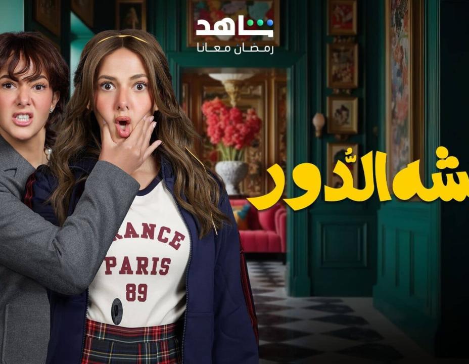 مسلسل عايشة الدور الحلقة 3 الثالثة
