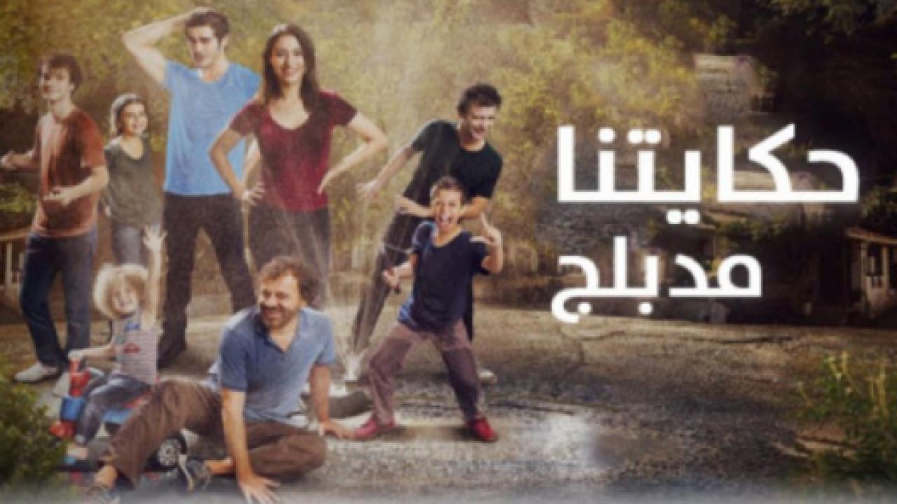 مسلسل حكايتنا 1 الحلقة 9 مدبلجة