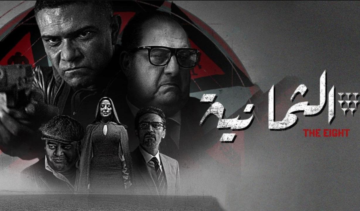 مسلسل الثمانية الحلقة 2 الثانية